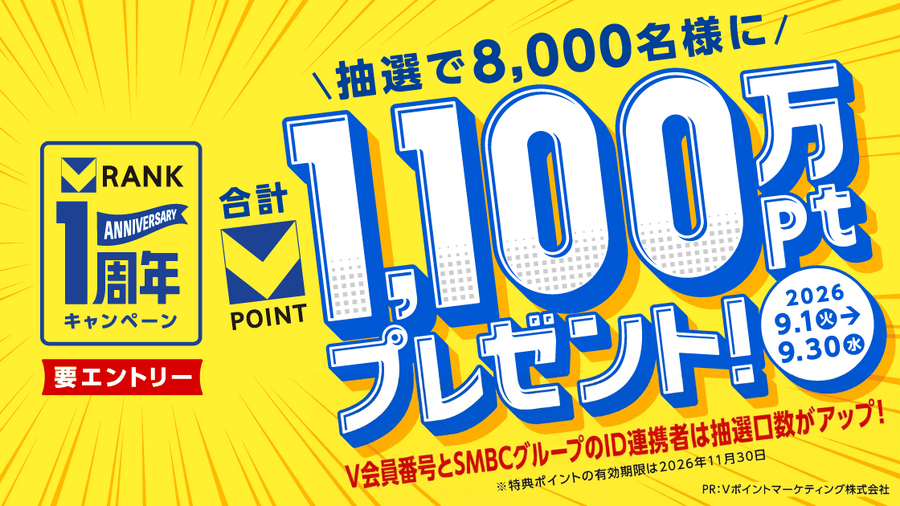 Vポイント「Vランク」1周年記念！抽選8,000名に総額1,100万ポイント