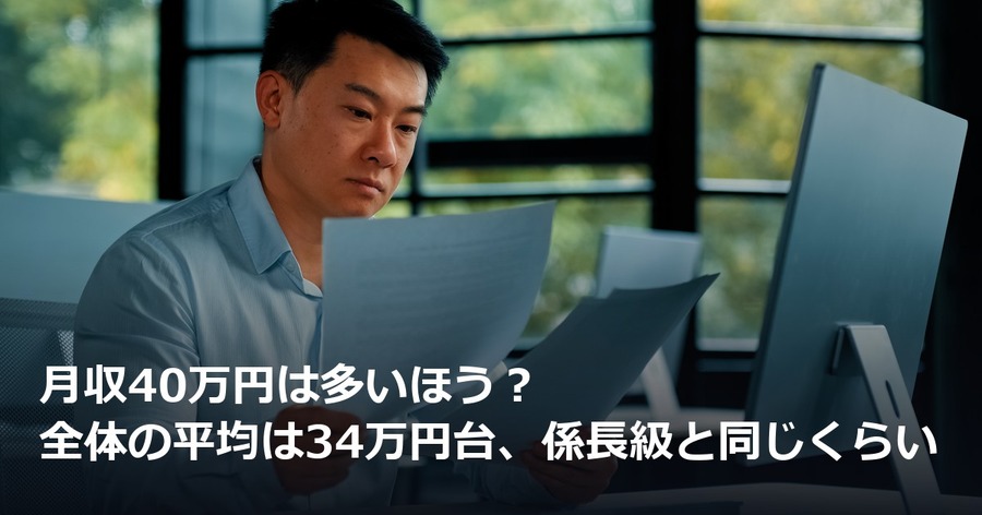 月収40万円は多いほう？全体の平均は34万円台、係長級と同じくらい