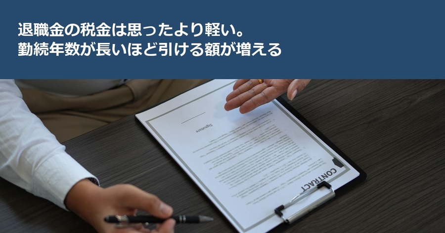 退職金の税金は思ったより軽い。勤続年数が長いほど引ける額が増える