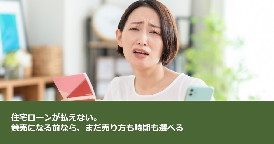 住宅ローンが払えない。競売になる前なら、まだ売り方も時期も選べる