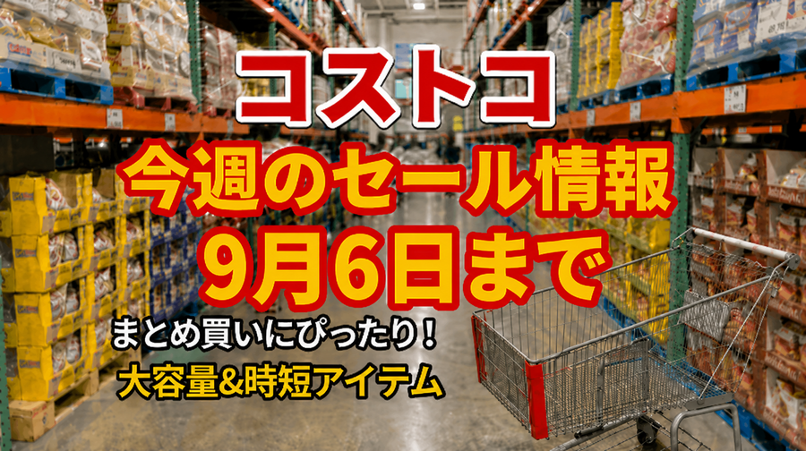 【コストコ】9/6までの週替わりセール情報！明太子・ゴールドブレンド・大容量お菓子など注目5選