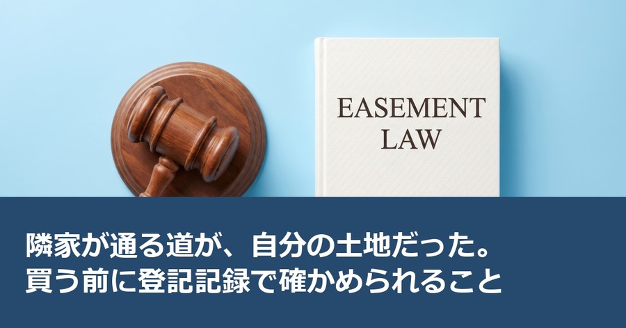 隣家が通る道が、自分の土地だった。買う前に登記記録で確かめられること