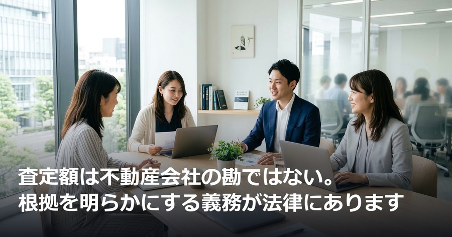 査定額は不動産会社の勘ではない。根拠を明らかにする義務が法律にあります