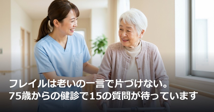 フレイルは老いの一言で片づけない。75歳からの健診で15の質問が待っています