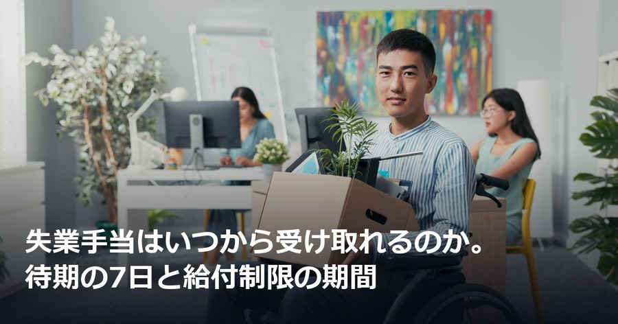 失業手当はいつから受け取れるのか。待期の7日と給付制限の期間