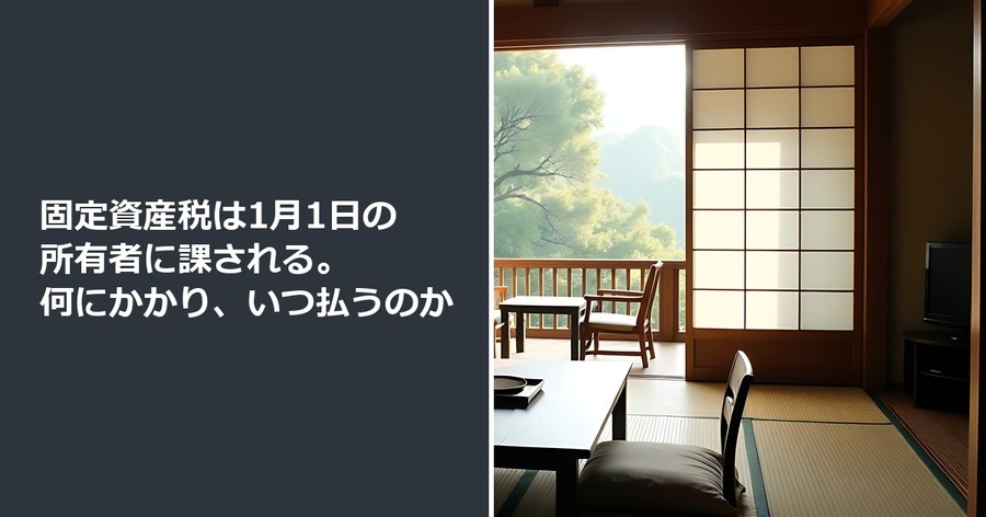 固定資産税は1月1日の所有者に課される。何にかかり、いつ払うのか