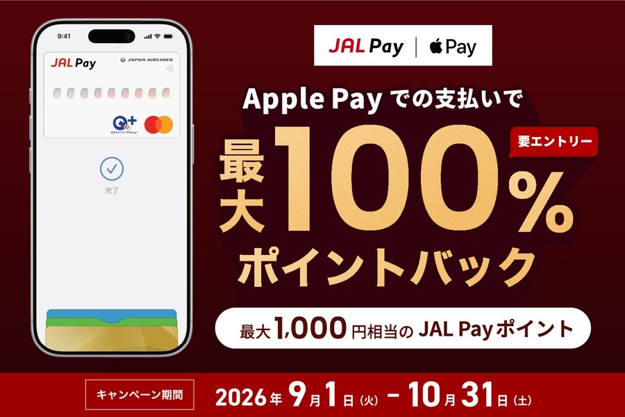 JAL PayをApple Payで支払うと最大100%ポイントバック！10/31まで実施
