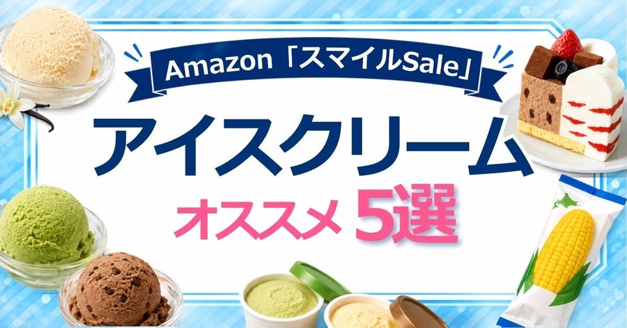 Amazon「スマイルSale」アイスクリーム最大23%OFF！オススメ5選を紹介