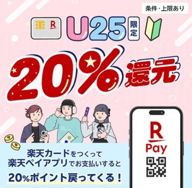 楽天カード入会×楽天ペイ利用で最大20%ポイント還元「18歳～25歳限定」