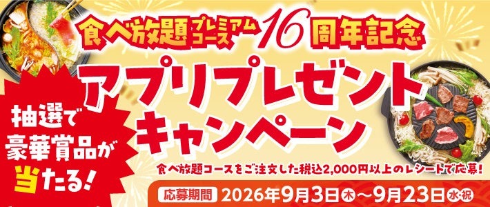 「和食さと」食べ放題プレミアムコース16周年記念キャンペーン開催 抽選でお食事券やオリジナル調味料が当たる