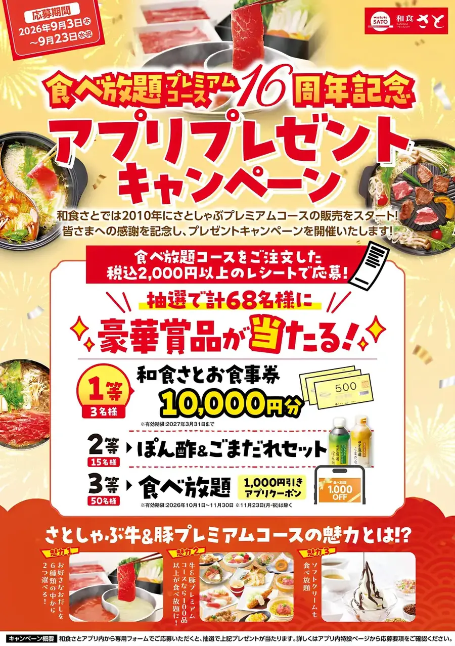 【和食さと】食べ放題プレミアムコース16周年記念キャンペーン開催 抽選でお食事券やオリジナル調味料が当たる
