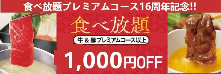 【和食さと】食べ放題プレミアムコース16周年記念キャンペーン開催 抽選でお食事券やオリジナル調味料が当たる