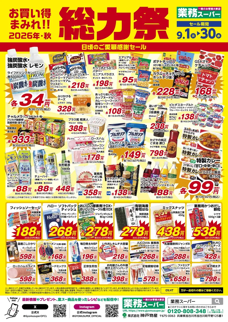 【業務スーパー】秋の総力祭第1弾は9/30まで！スティックチキン516円・ライスバーガー149円など注目商品がお得