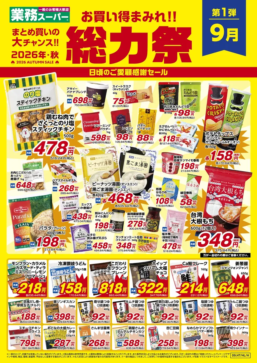 【業務スーパー】秋の総力祭第1弾は9/30まで！スティックチキン516円・ライスバーガー149円など注目商品がお得