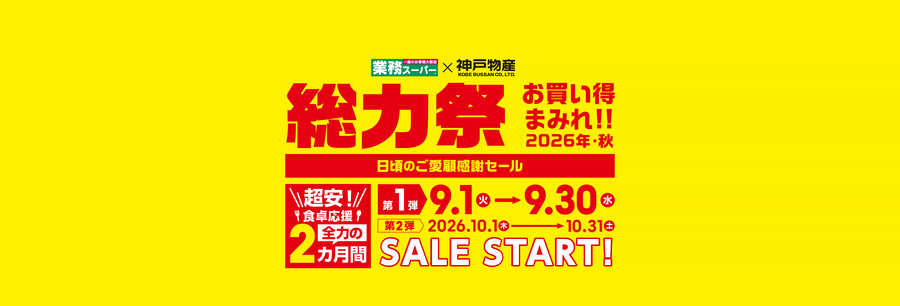 【業務スーパー】秋の総力祭第1弾は9/30まで！スティックチキン516円・ライスバーガー149円など注目商品がお得