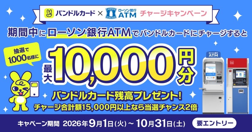 バンドルカード×ローソン銀行ATMでのチャージ抽選キャンペーン