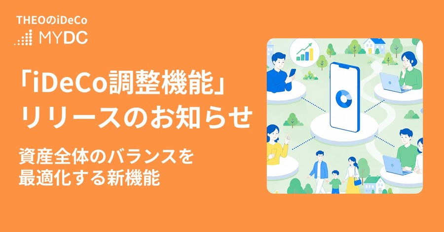 THEOのiDeCo調整機能・MYDCデビューキャンペーンのイメージ