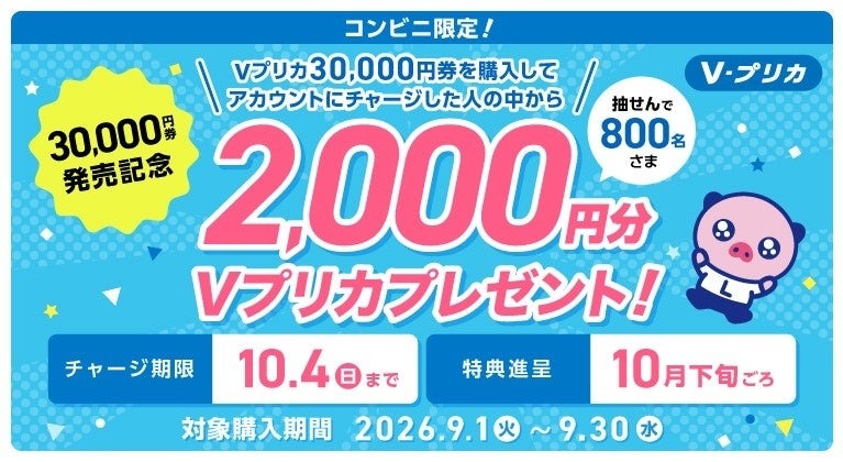 コンビニ限定Vプリカキャンペーンのイメージ