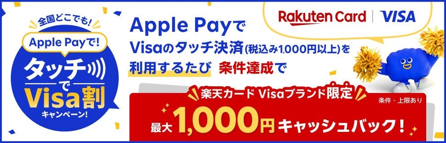 【楽天カード】Apple PayでVisaのタッチ決済をすると抽選で最大1,000円キャッシュバック