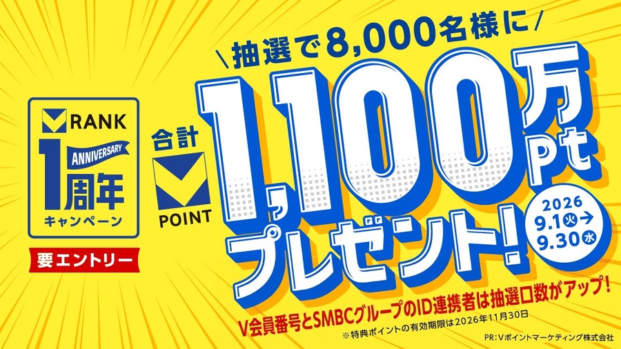 「Vランク」リニューアル1周年記念キャンペーン