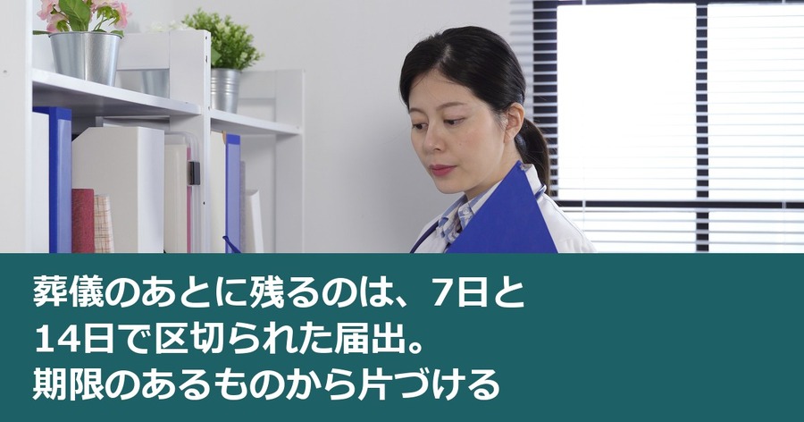 葬儀のあとに残るのは、7日と14日で区切られた届出。期限のあるものから片づける
