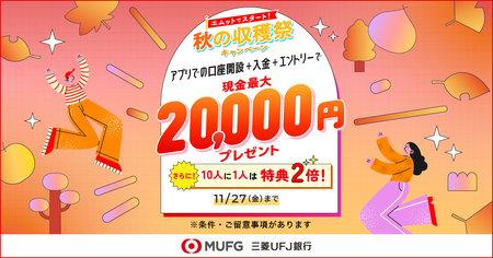 「エムットでスタート！秋の収穫祭キャンペーン」