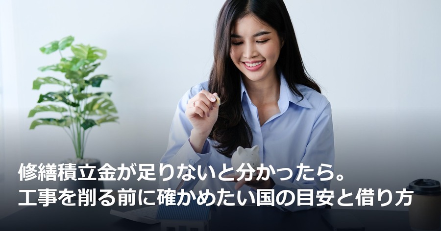 修繕積立金が足りないと分かったら。工事を削る前に確かめたい国の目安と借り方