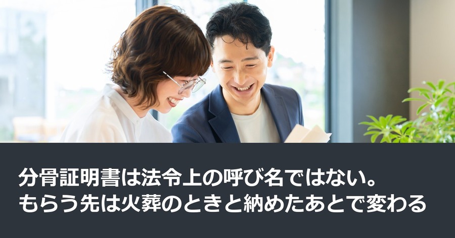 分骨証明書は法令上の呼び名ではない。もらう先は火葬のときと納めたあとで変わる