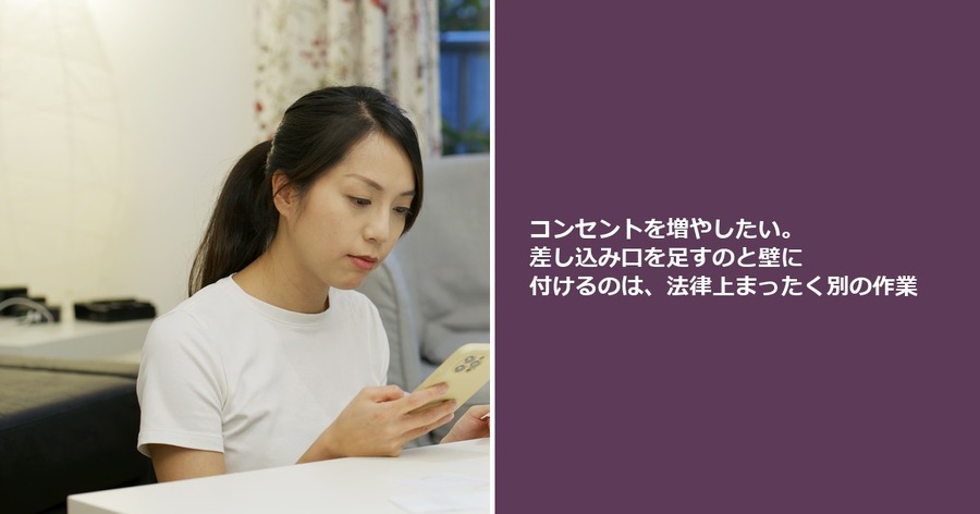 コンセントを増やしたい。差し込み口を足すのと壁に付けるのは、法律上まったく別の作業
