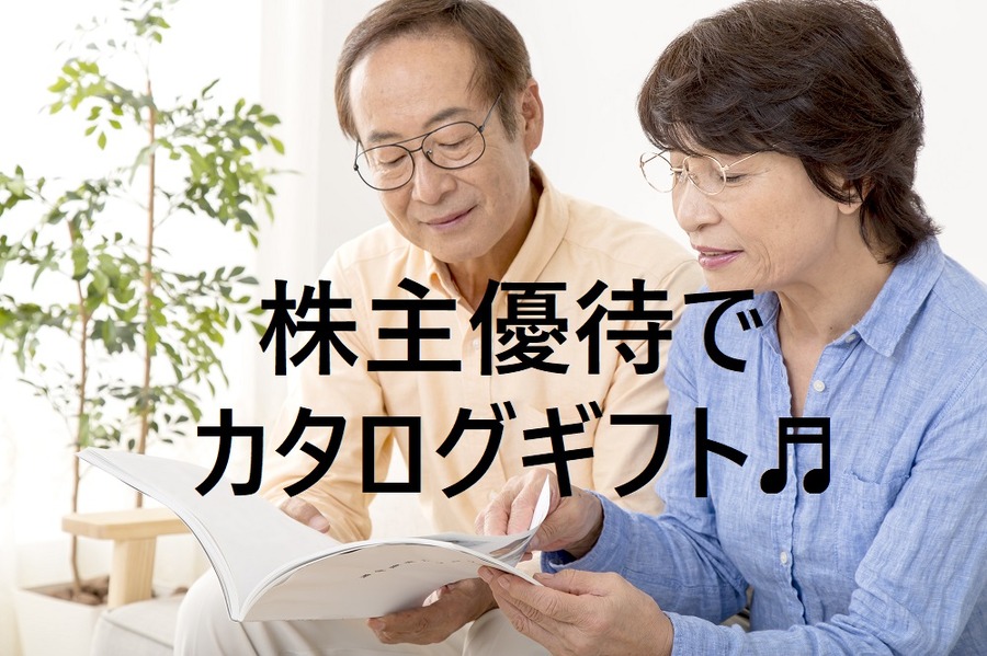 「カタログギフト」で選ぶ楽しみを味わいたい　ちょっと贅沢なカタログギフト株主優待のある3社