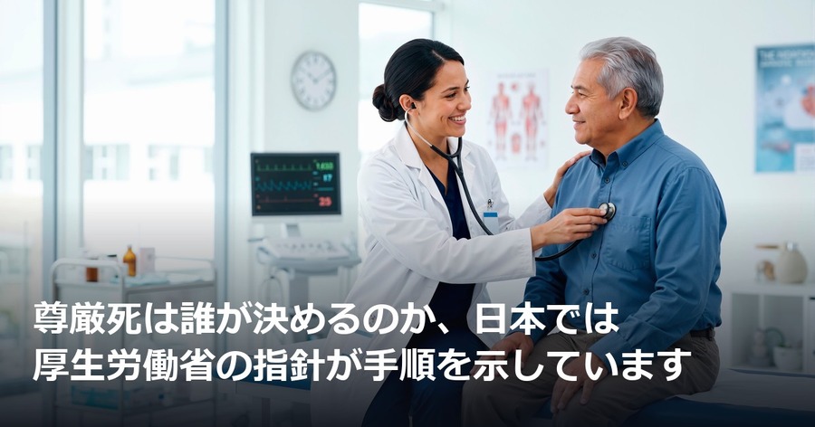 尊厳死は誰が決めるのか、日本では厚生労働省の指針が手順を示しています