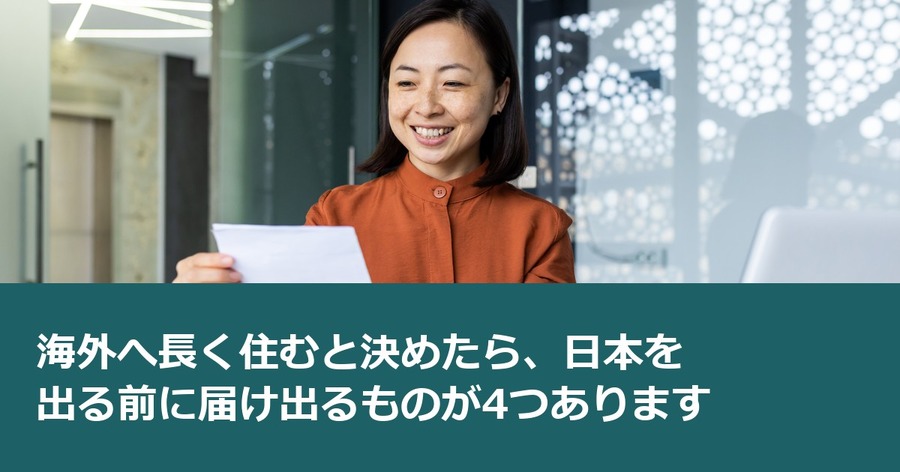 海外へ長く住むと決めたら、日本を出る前に届け出るものが4つあります
