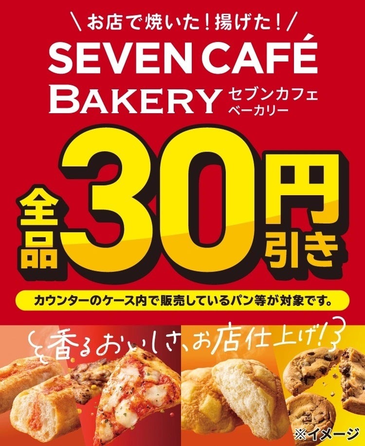『セブンカフェ ベーカリー』が4日間限定で全品30円引き