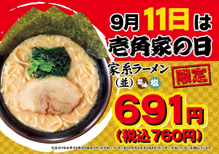 ラーメン並が特別価格になる「壱角家の日」9/11に開催