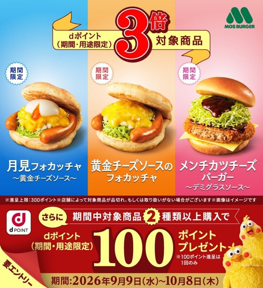 【モスバーガー】対象商品でdポイント3倍キャンペーン開催 月見フォカッチャなど3品が対象