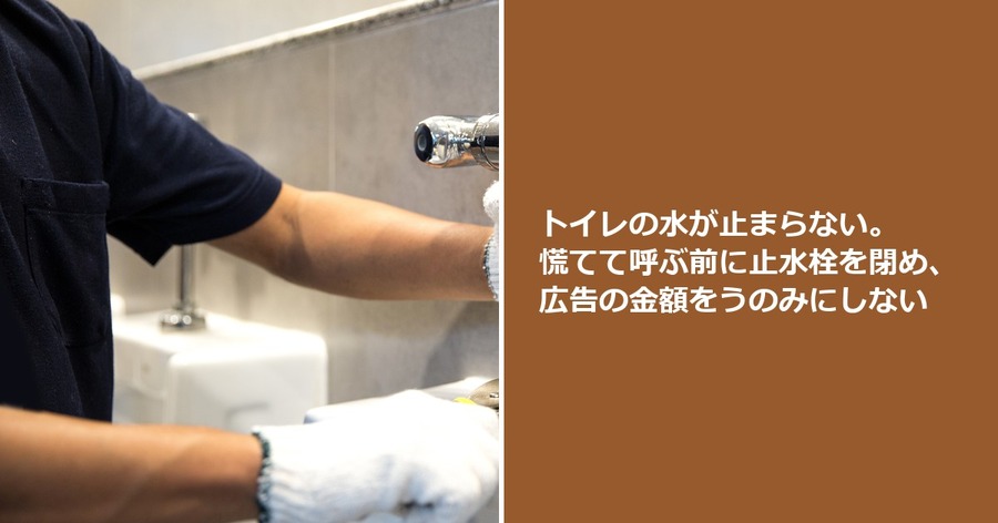 トイレの水が止まらない。慌てて呼ぶ前に止水栓を閉め、広告の金額をうのみにしない