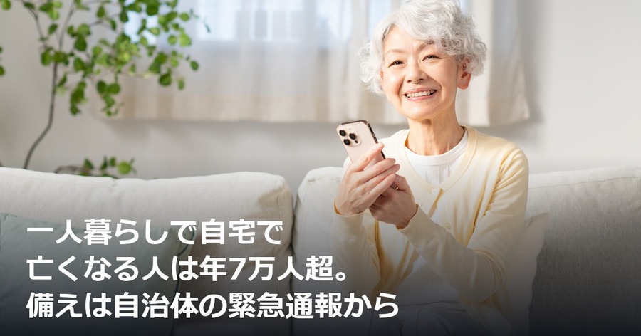 一人暮らしで自宅で亡くなる人は年7万人超。備えは自治体の緊急通報から