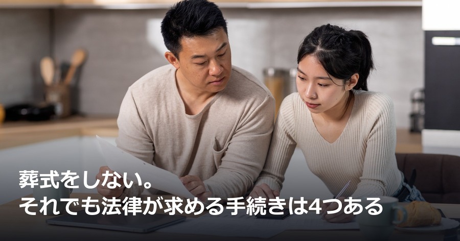 葬式をしない。それでも法律が求める手続きは4つある