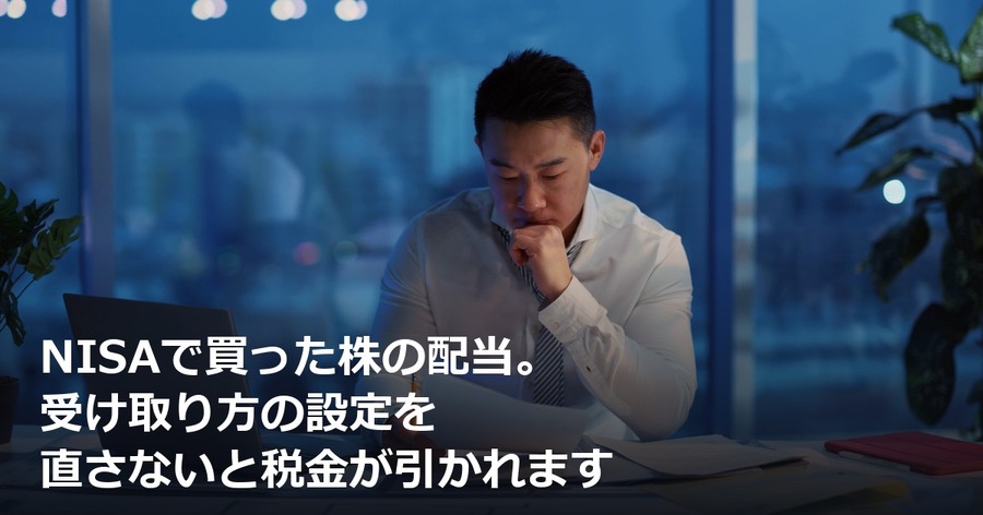 NISAで買った株の配当。受け取り方の設定を直さないと税金が引かれます