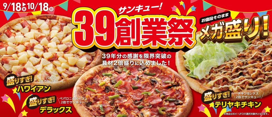 「39(サンキュー！)創業祭」イメージ（画像はプレスリリースより）