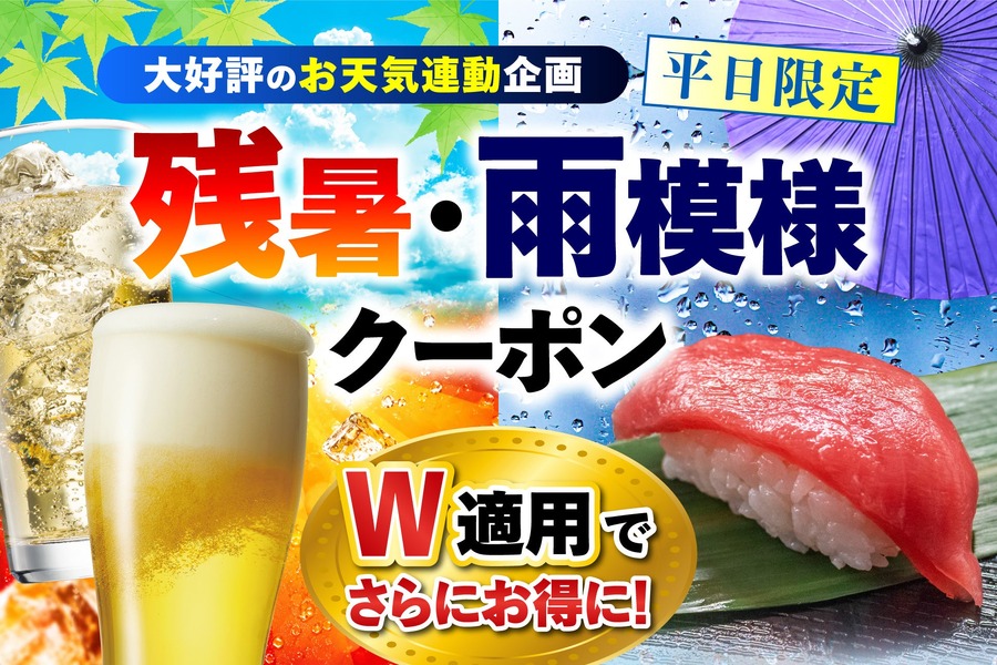「残暑・雨模様クーポン」イメージ