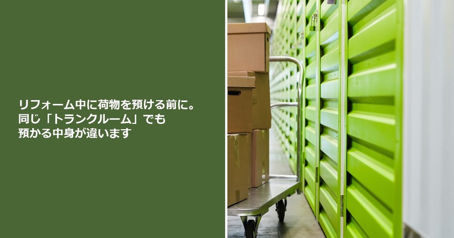 リフォーム中に荷物を預ける前に。同じ「トランクルーム」でも預かる中身が違います