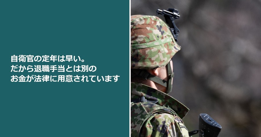 自衛官の定年は早い。だから退職手当とは別のお金が法律に用意されています