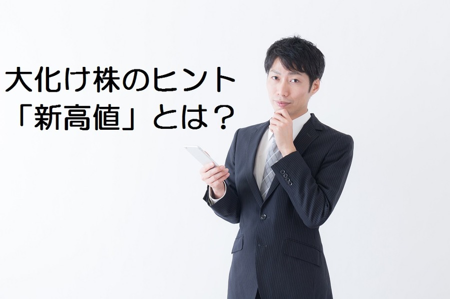 大化け株を見つけるヒント。「新高値」とは何か？