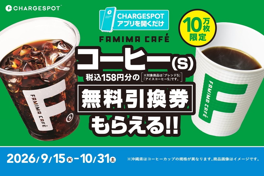 CHARGESPOTアプリを開くだけでコーヒー(S)が無料になる（画像:プレスリリースより）