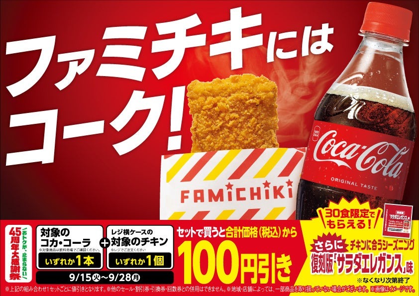 「45周年大感謝祭」イメージ
