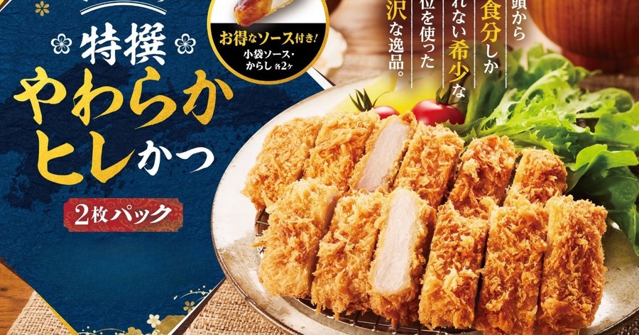 「特撰やわらかヒレかつ」2枚パック（画像：プレスリリースより）