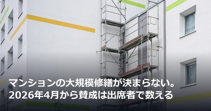 マンションの大規模修繕が決まらない。2026年4月から賛成は出席者で数える