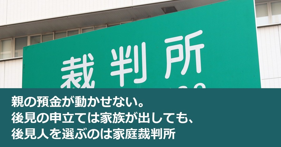 親の預金が動かせない。後見の申立ては家族が出しても、後見人を選ぶのは家庭裁判所