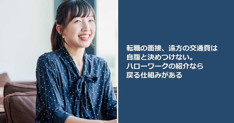 転職の面接、遠方の交通費は自腹と決めつけない。ハローワークの紹介なら戻る仕組みがある